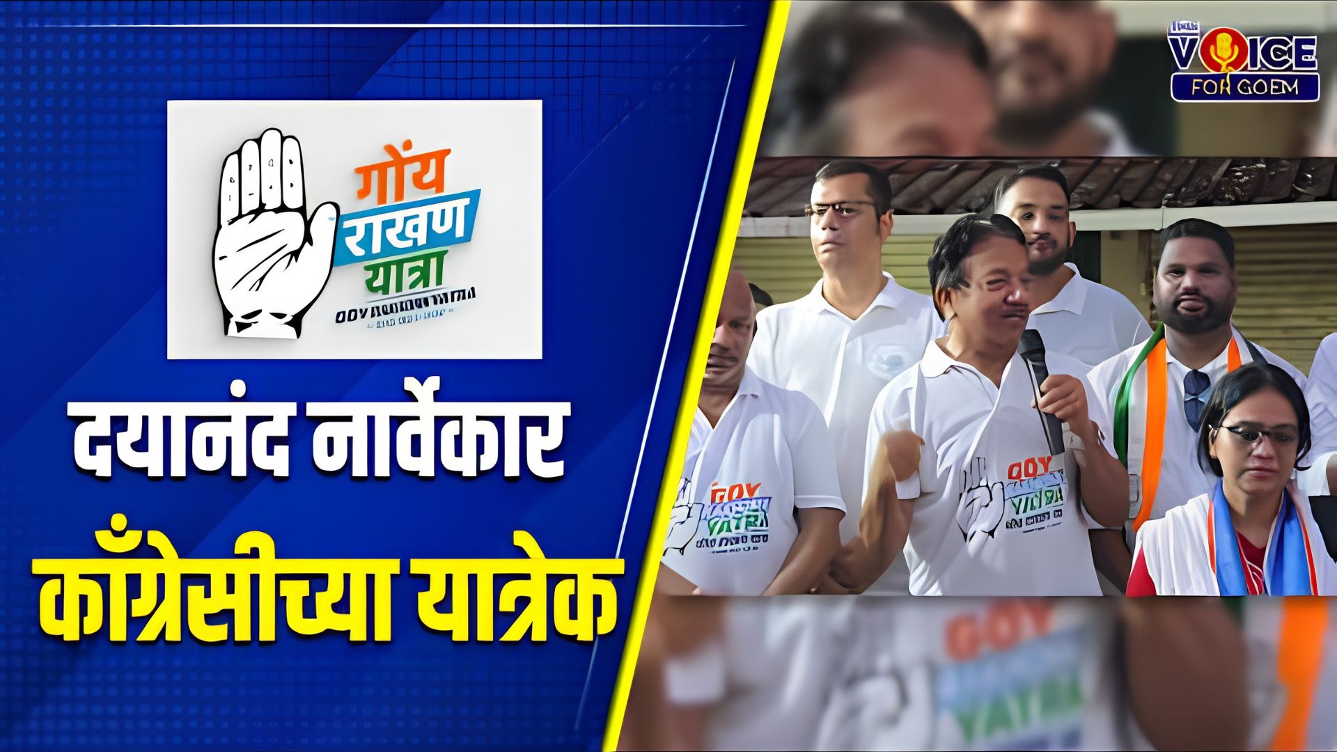 Yatra Day 9: दयानंद नार्वेकार काँग्रेसीच्या यात्रेक
