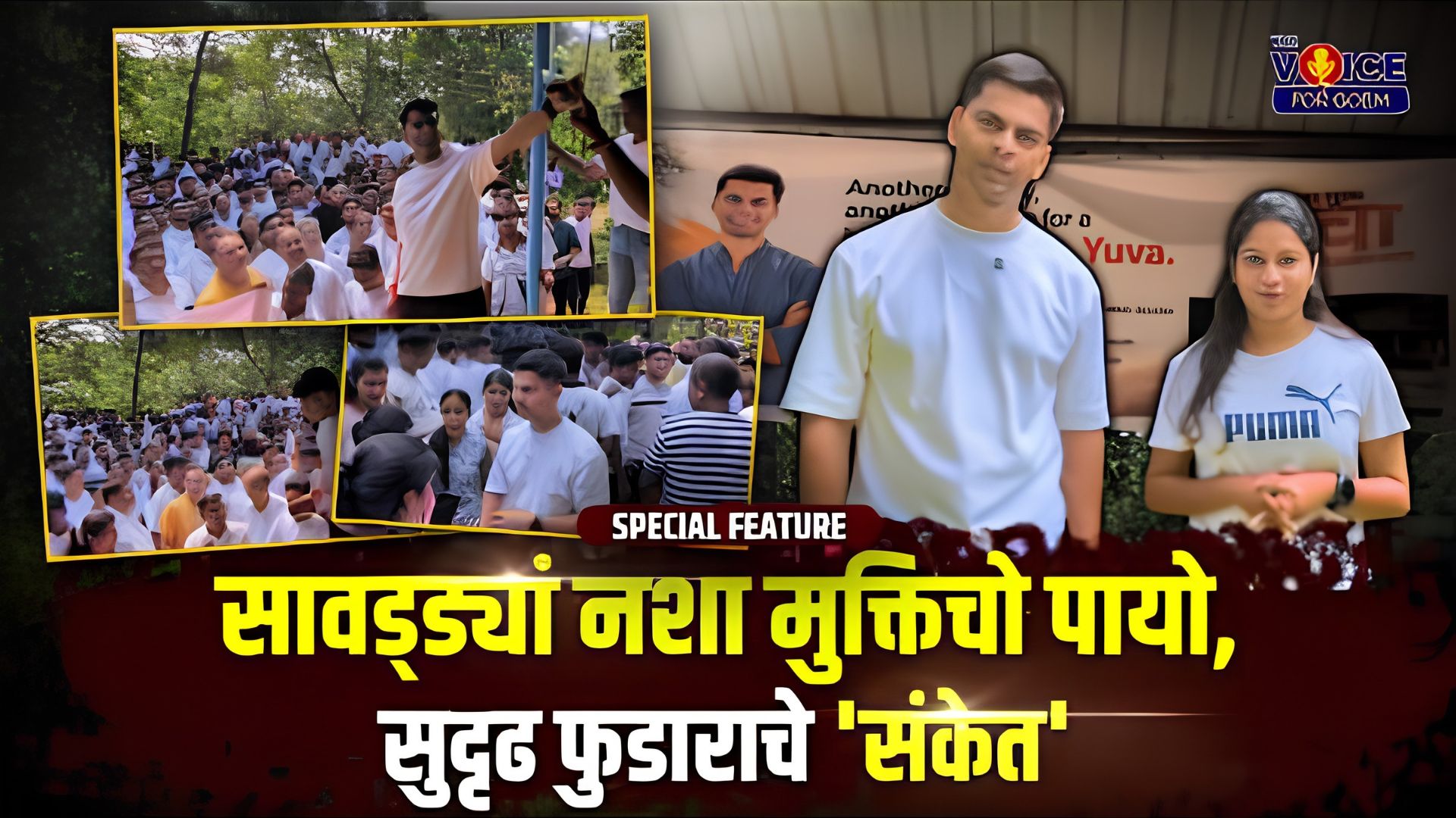 SPECIAL FEATURE | सावड्ड्यां नशा मुक्तिचो पायो,सुदृढ फुडाराचे 'संकेत'