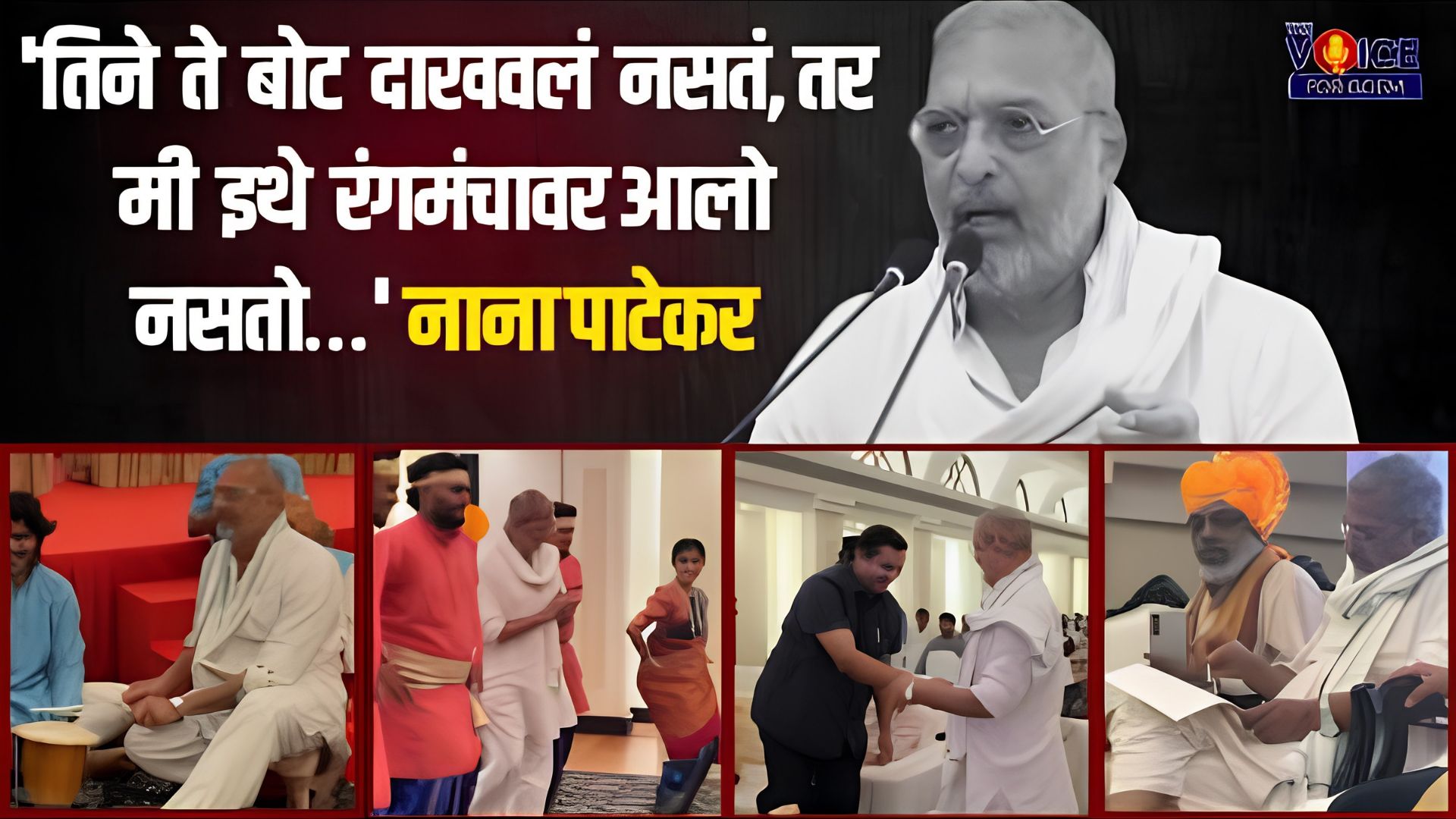 REMEMBERING NANA PATEKAR: गोंयांतली नानाची 'ही' कार्यावळ थारली निमणी
