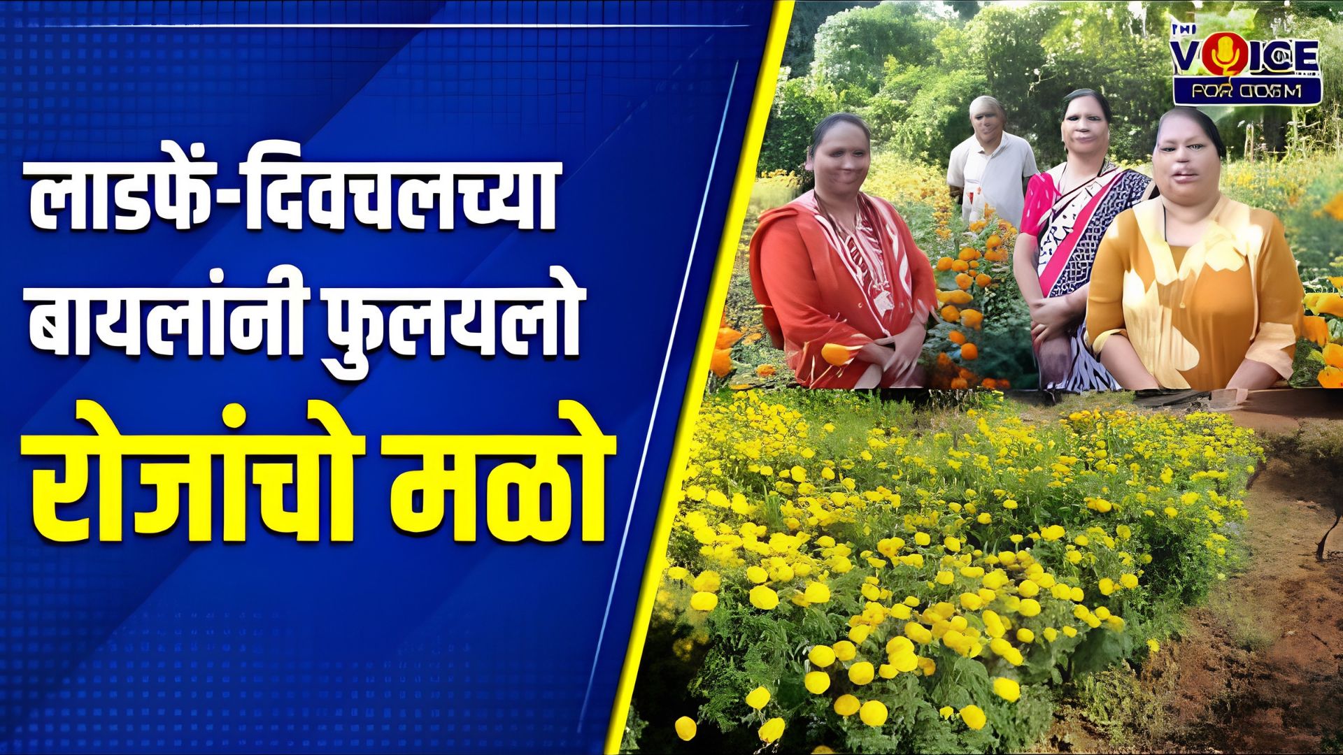Women power: लाडफें-दिवचलच्या बायलांनी फुलयलो रोजांचो मळो