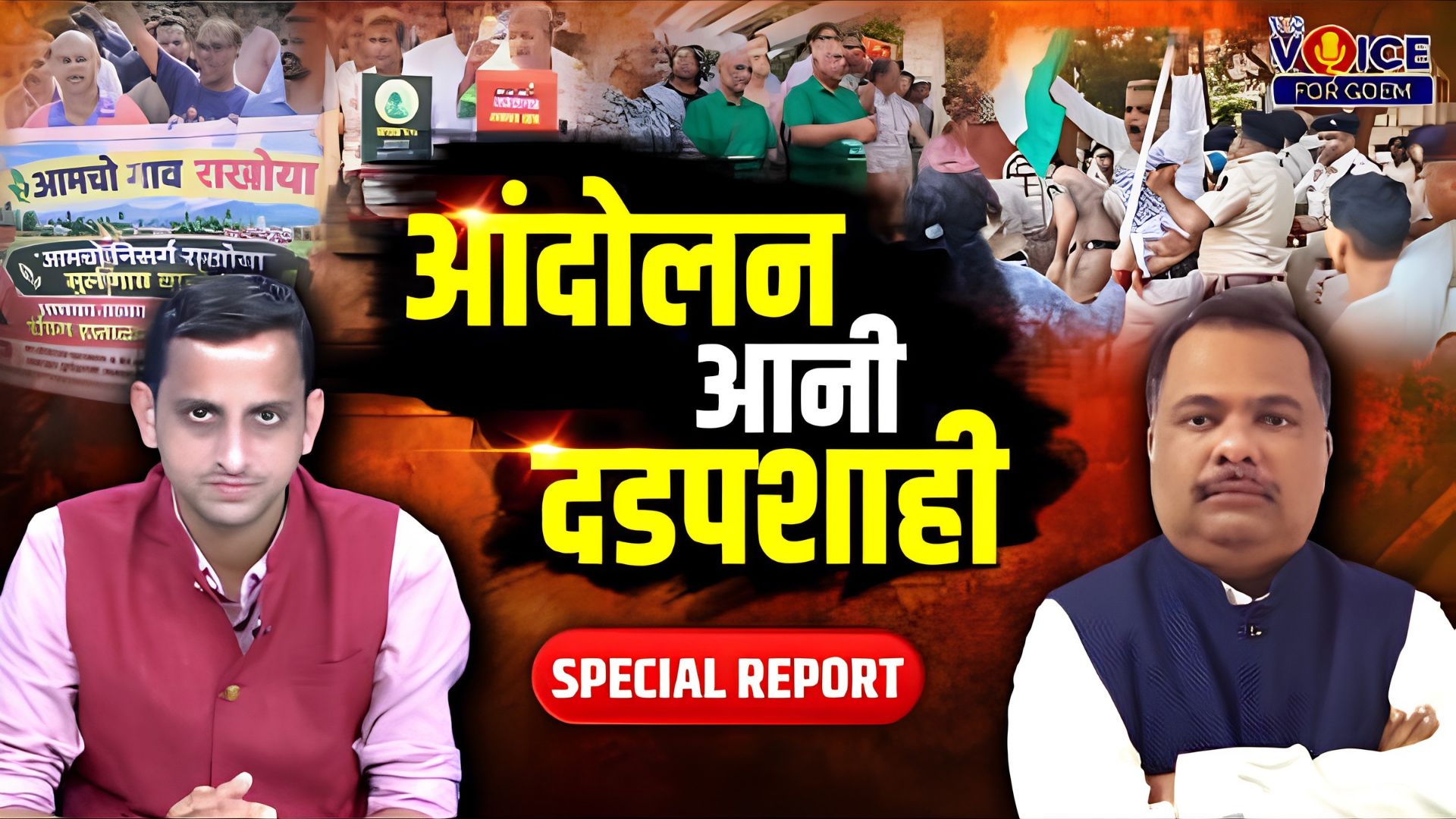 SPECIAL REPORT | आंदोलन आनी दडपशाही