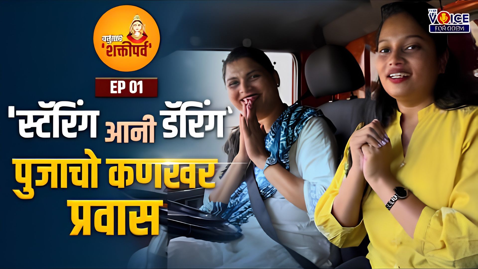 कर्तुत्वाचें 'शक्तीपर्व' | EP 1 | स्टॅरिंग आनी डॅरिंग - पुजाचो कणखर प्रवास