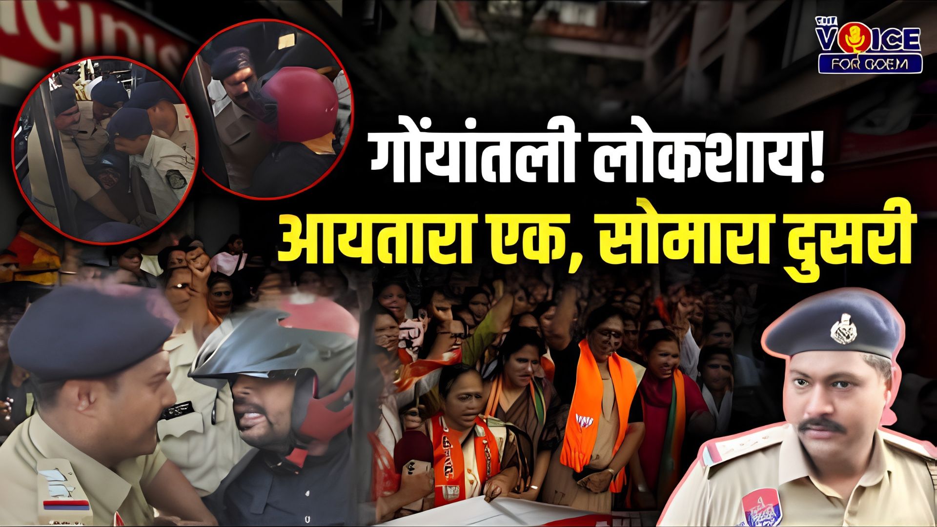CJP protest: गोंयांतली लोकशाय! आयतारा एक, सोमारा दुसरी