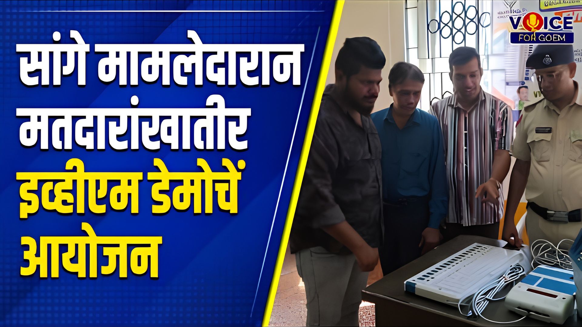 Elections 2027: सांगे मामलेदारान मतदारांखातीर इव्हीएम डेमोचें आयोजन