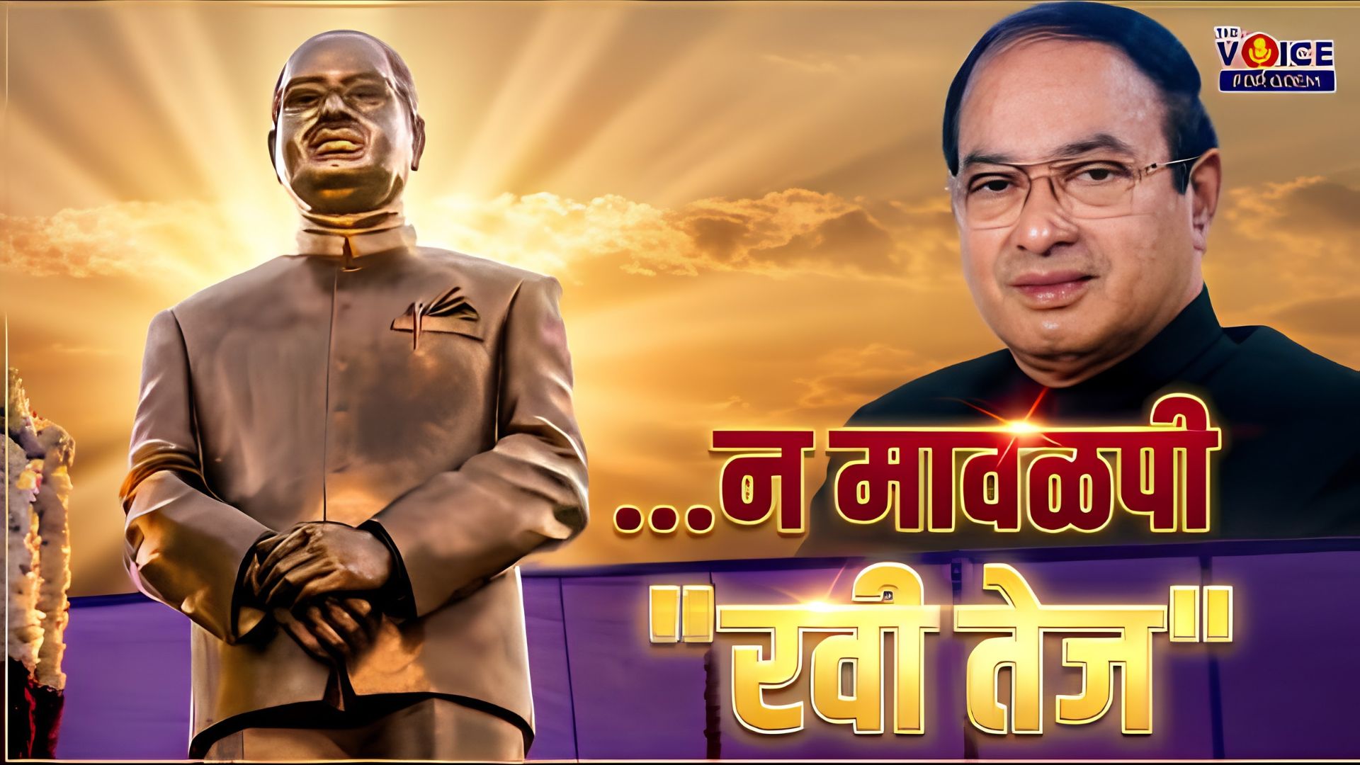 SPECIAL TRIBUTE | ... न मावळपी "रवी तेज"