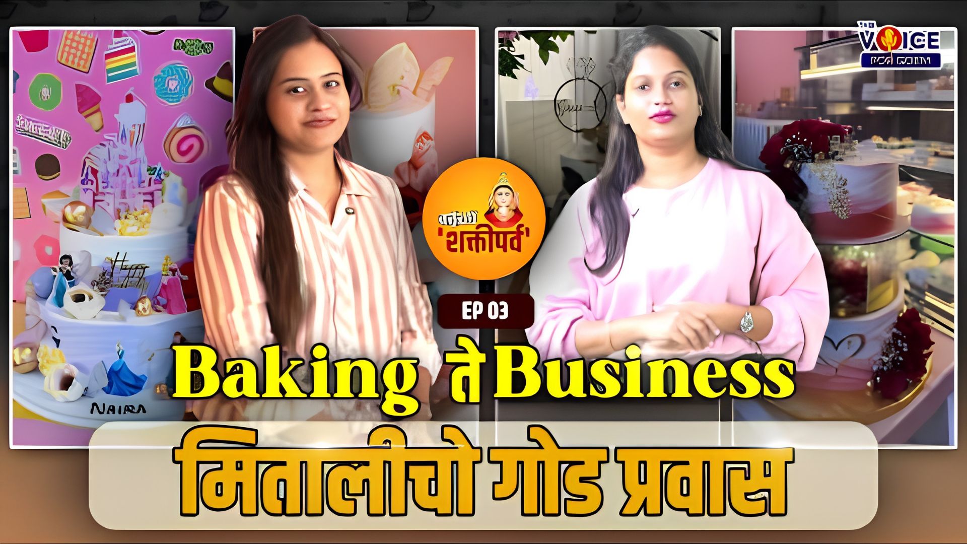 कर्तुत्वाचें 'शक्तीपर्व' | EP 3 | Baking ते Business- मितालीचो गोड प्रवास