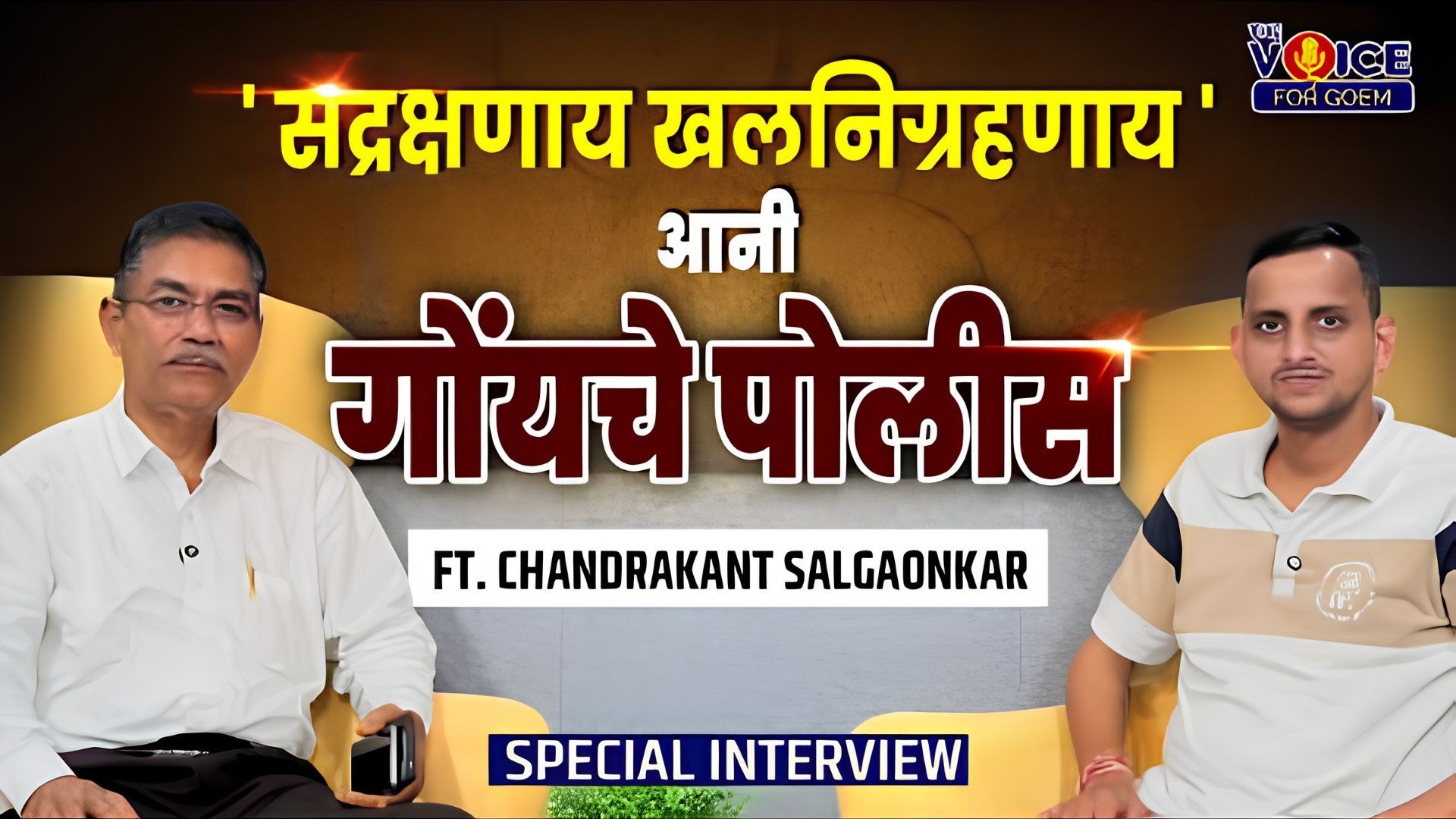 'सद्रक्षणाय खलनिग्रहणाय' आनी गोंयचे पोलीस with Chandrakant Salgaonkar, former DySP