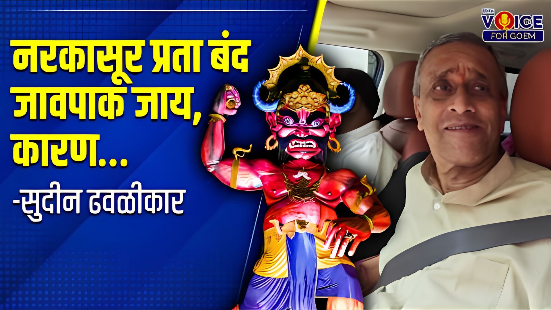 Sudin Dhavalikar calls for ban on Narkasur celebrations