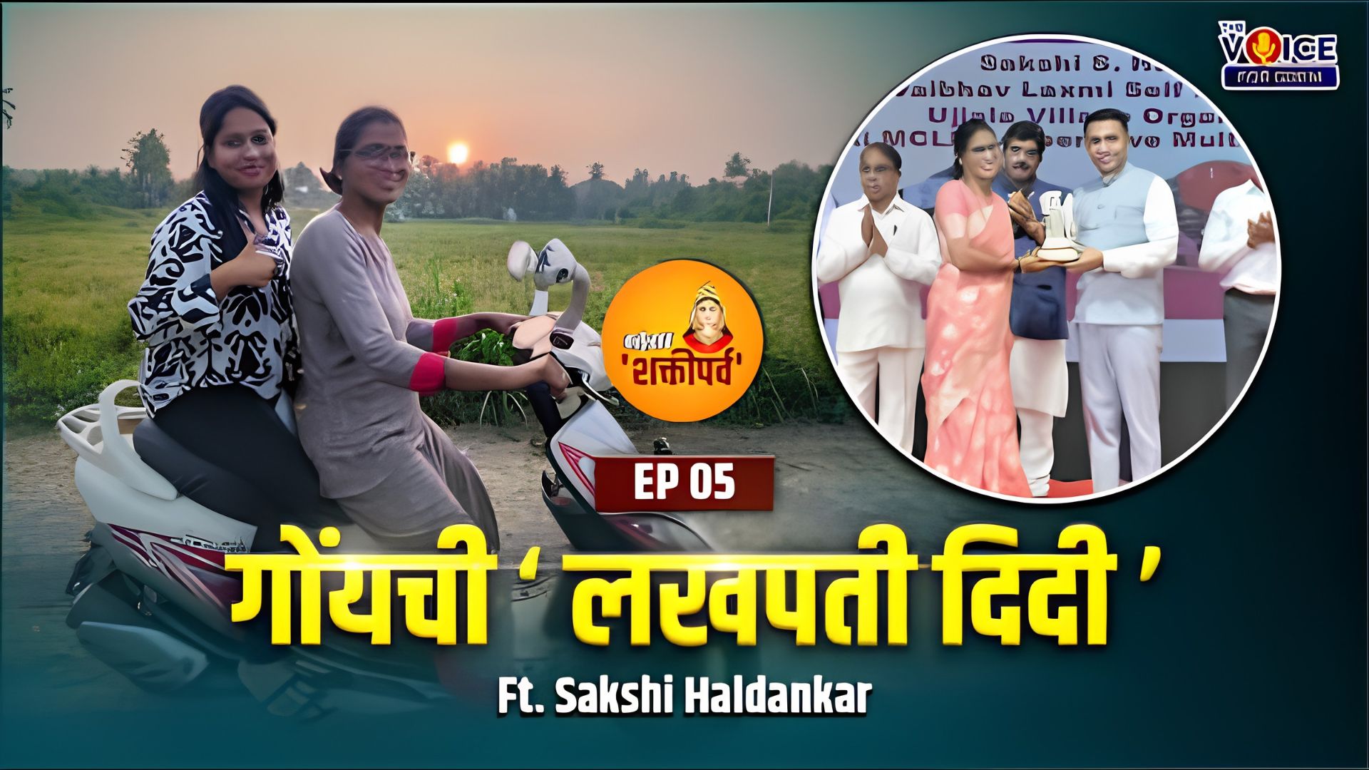 कर्तुत्वाचें 'शक्तीपर्व' | EP 5 | गोंयची लखपती दिदी | Featuring Sakshi Haldankar