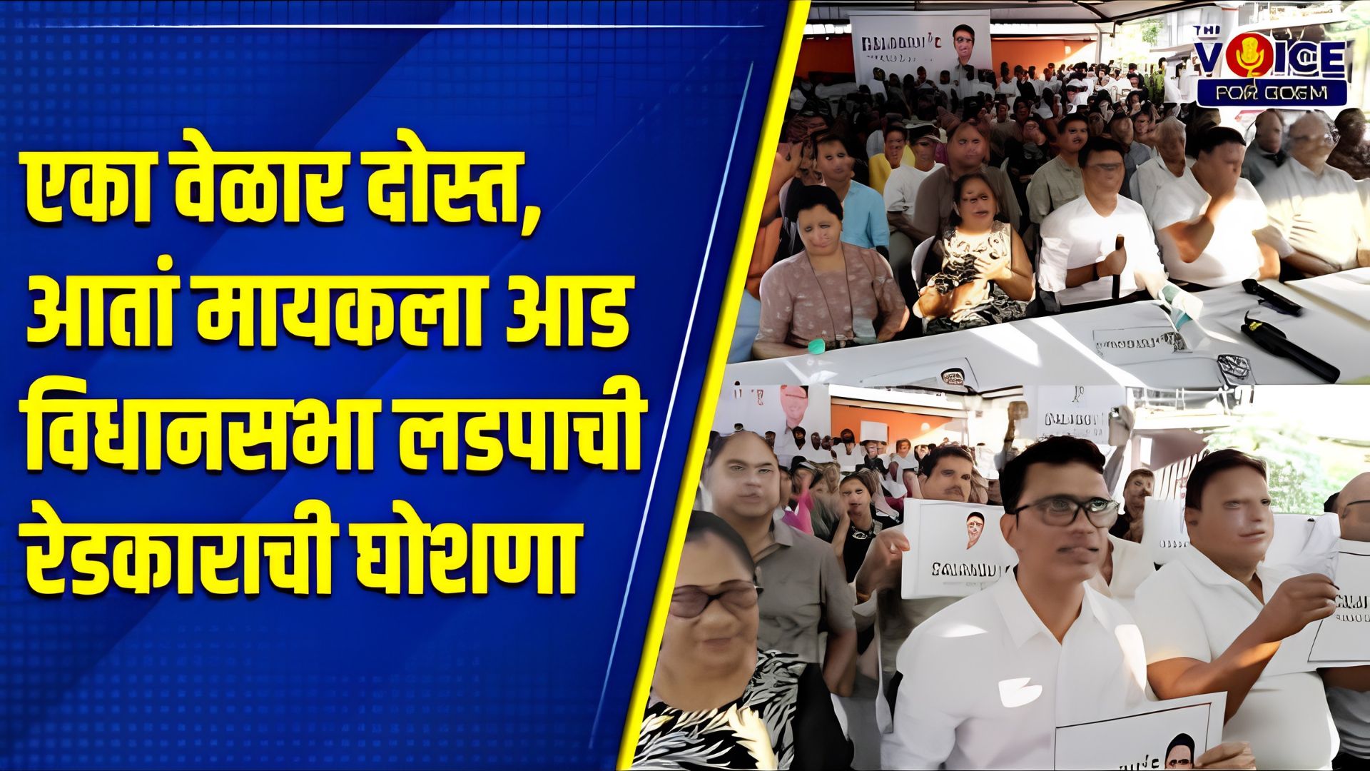 Political landscape: एका वेळार दोस्त, आतां मायकला आड विधानसभा लडपाची रेडकाराची घोशणा