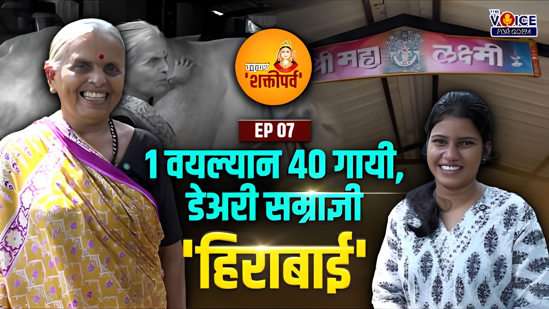कर्तुत्वाचें 'शक्तीपर्व' | EP 7 | 1 वयल्यान 40 गायी, डेअरी सम्राज्ञी 'हिराबाई'