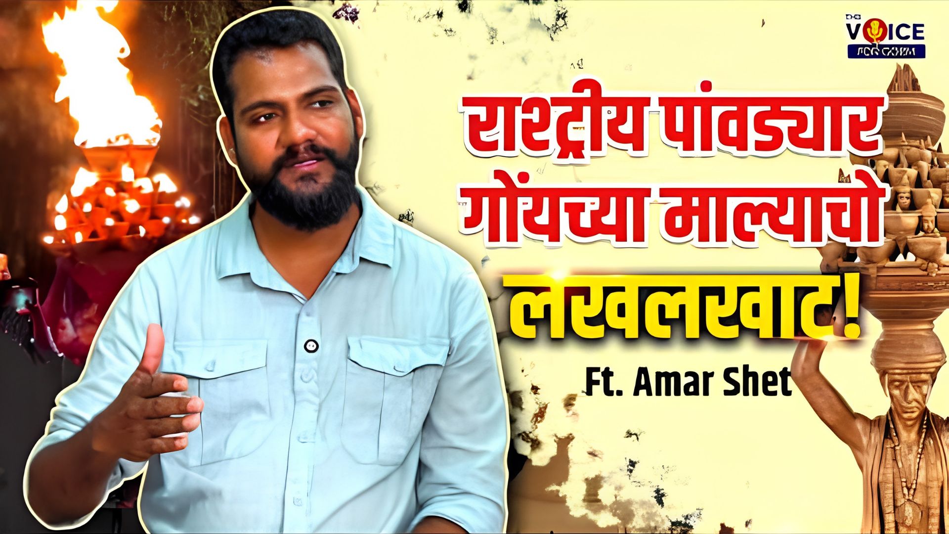 GOFF | EP 22 | राश्ट्रीय पांवड्यार गोंयच्या माल्याचो लखलखाट! Featuring Amar Shet