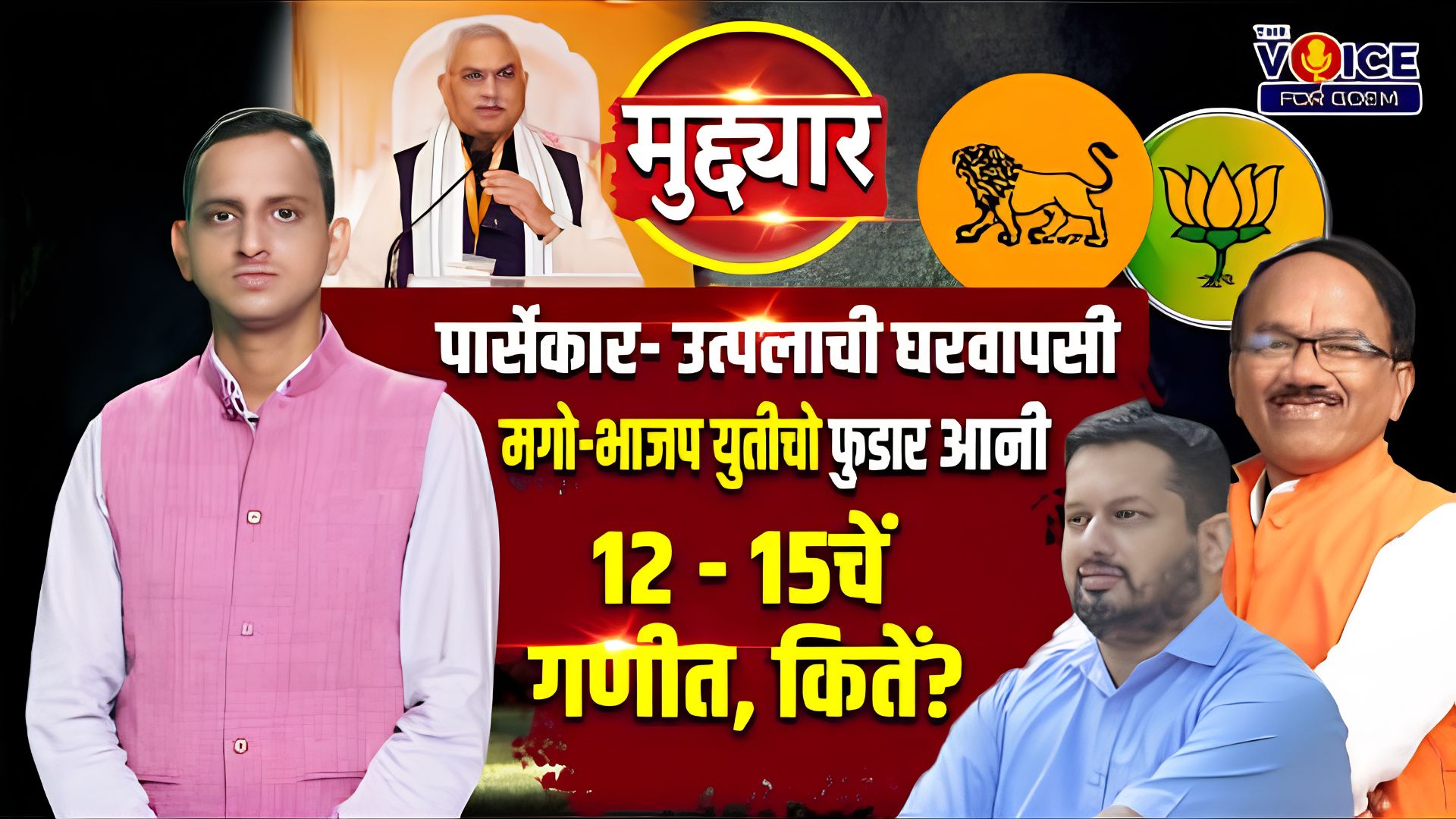मुद्द्यार | पार्सेकार- उत्पलाची घरवापसी, मगो-भाजप युतीचो फुडार आनी 12 - 15चें गणीत, कितें?
